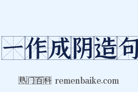 一作成阴造句是什么意思的图片